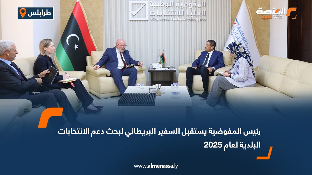 رئيس المفوضية يستقبل السفير البريطاني لبحث دعم الانتخابات البلدية لعام 2025