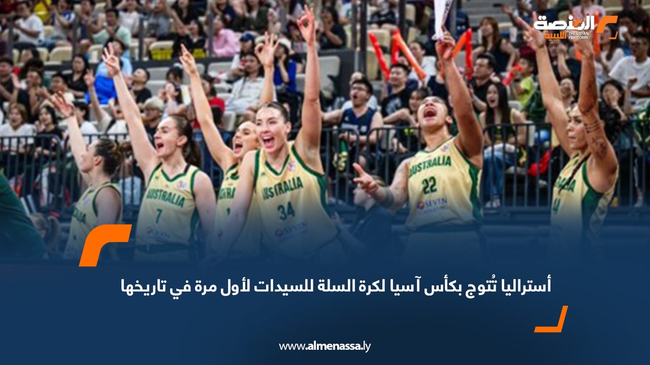 أستراليا تُتوج بكأس آسيا لكرة السلة للسيدات لأول مرة في تاريخها