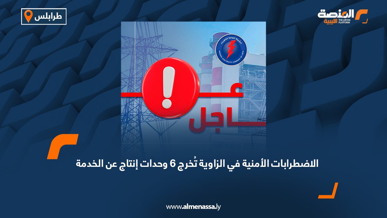 الاضطرابات الأمنية في الزاوية تُخرج 6 وحدات إنتاج عن الخدمة