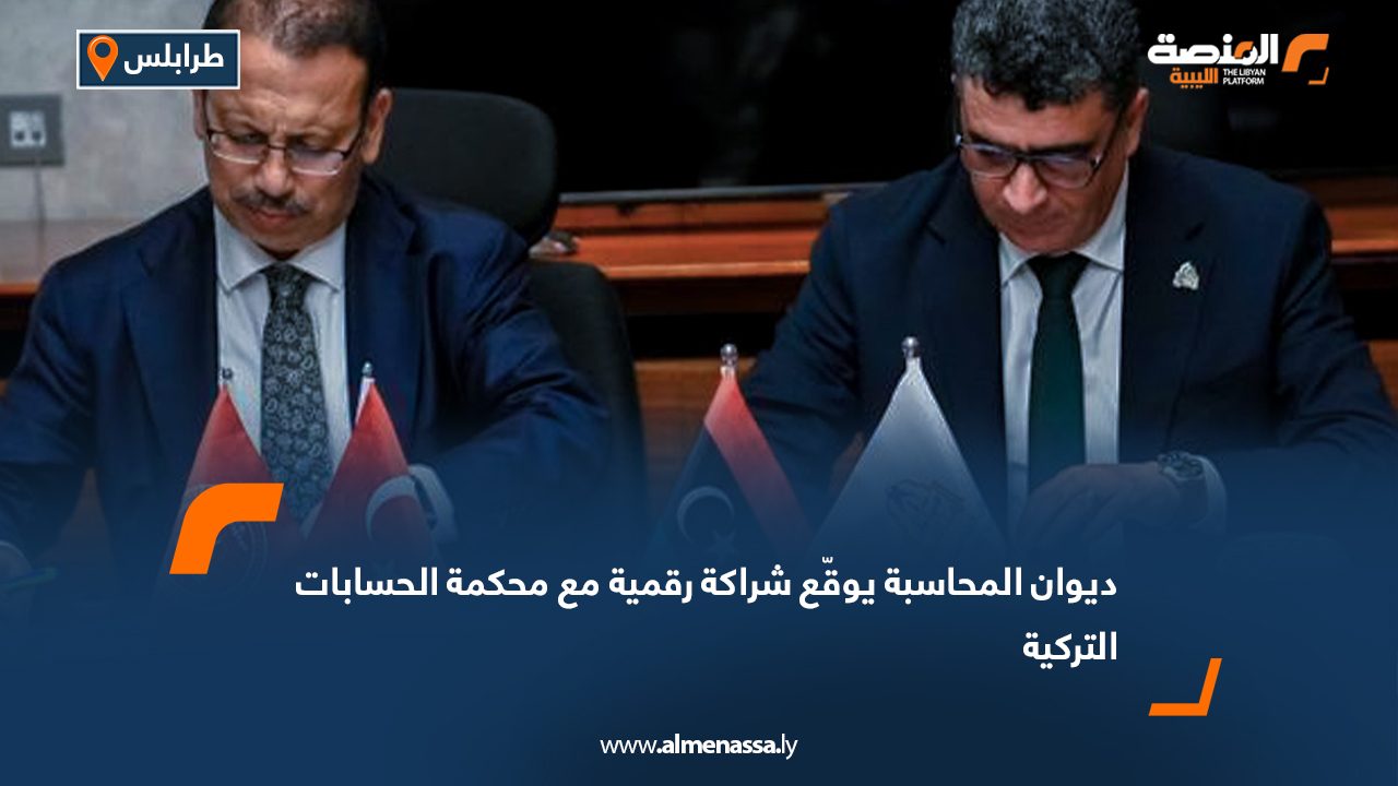 ديوان المحاسبة يوقّع شراكة رقمية مع محكمة الحسابات التركية