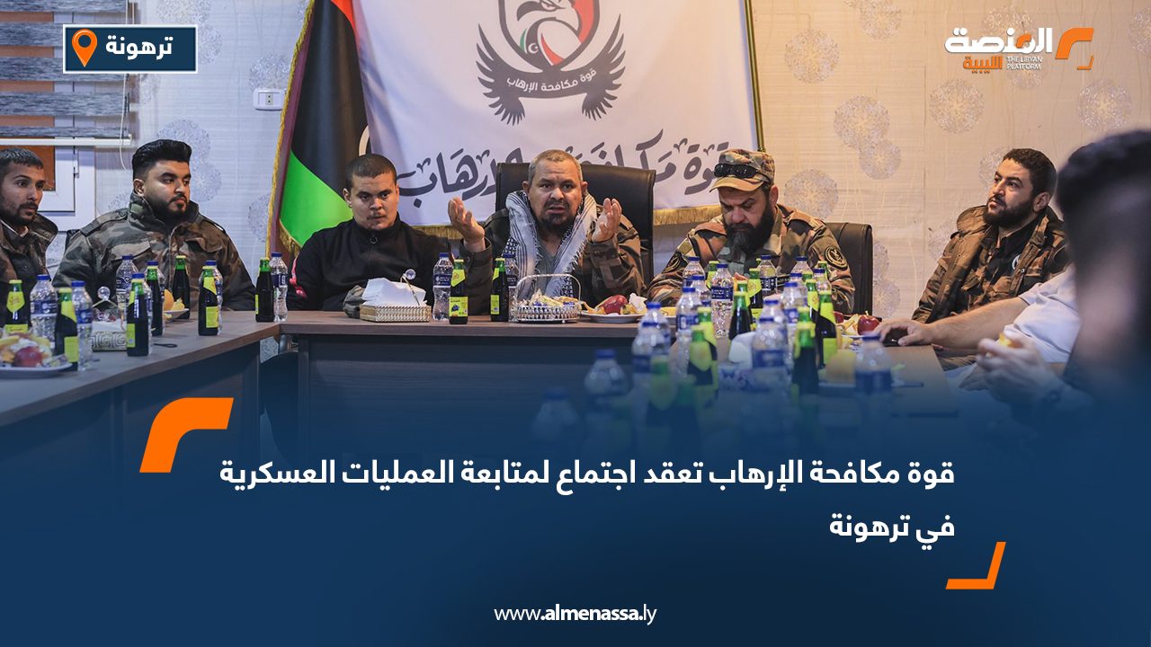 قوة مكافحة الإرهاب تعقد اجتماع لمتابعة العمليات العسكرية في ترهونة