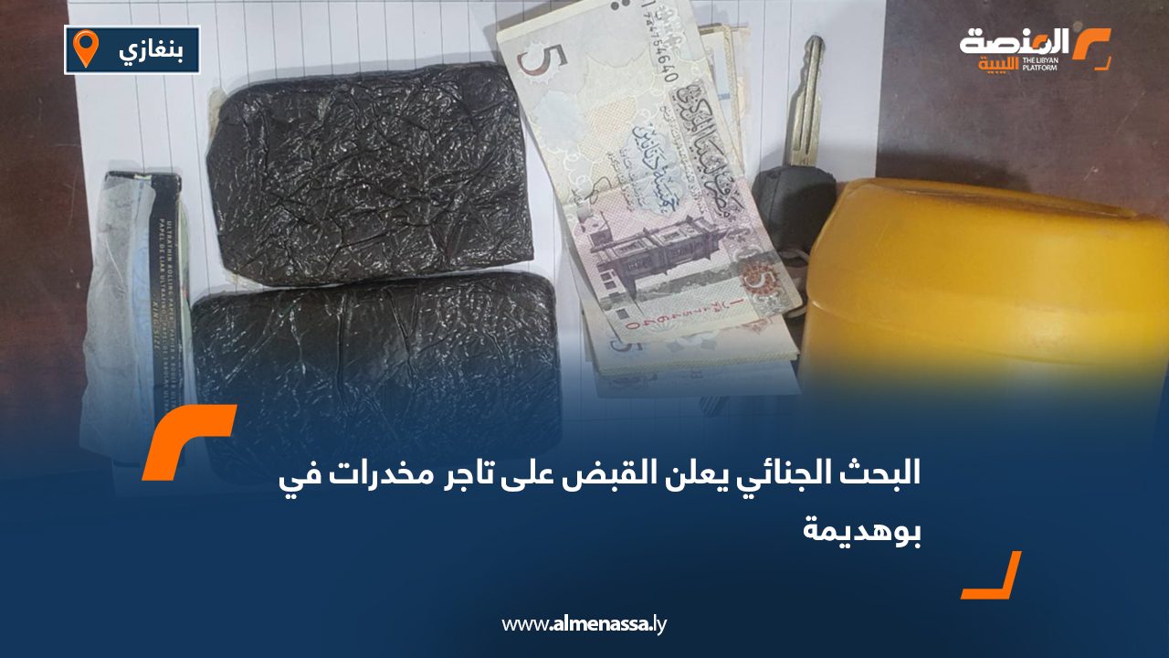 البحث الجنائي يعلن القبض على تاجر مخدرات في بوهديمة