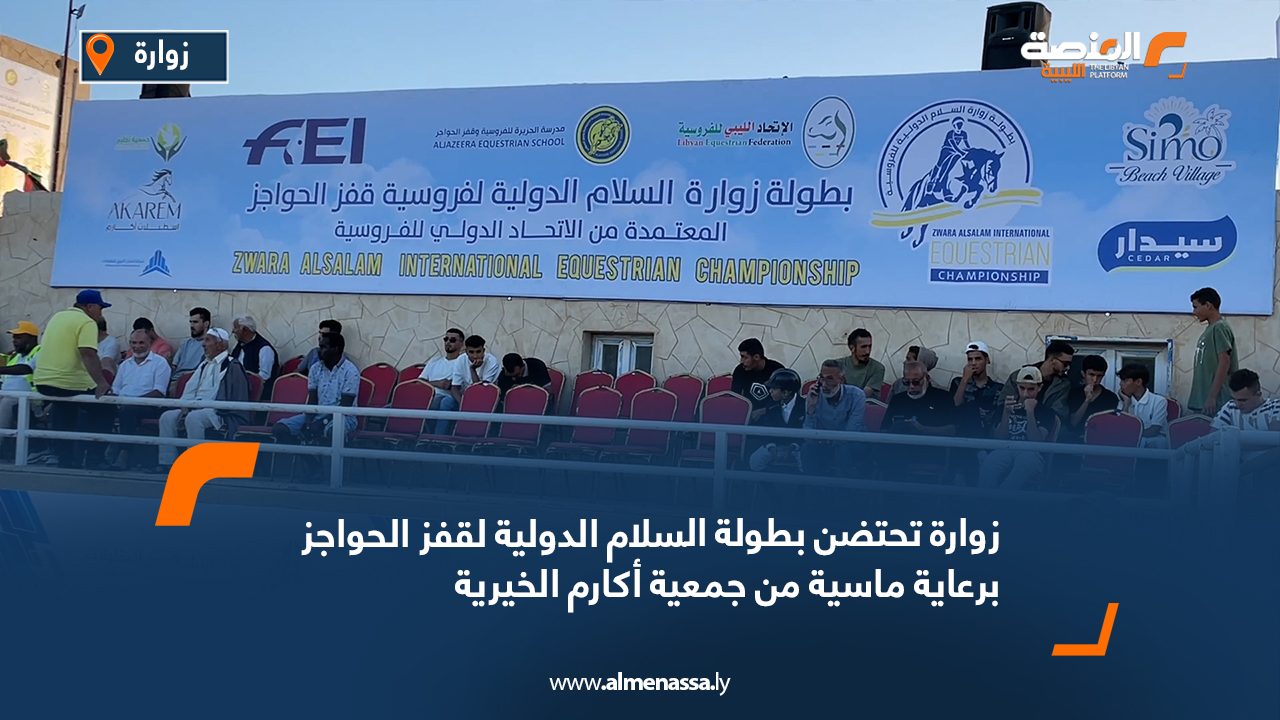 زوارة تحتضن بطولة السلام الدولية لقفز الحواجز برعاية ماسية من جمعية أكارم الخيرية