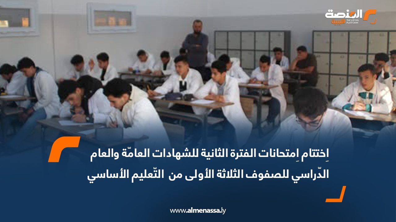 اِختتام اِمتحانات الفترة الثانية للشهادات العامّة والعام الدّراسي للصفوف الثلاثة الأولى من  التّعليم الأساسي