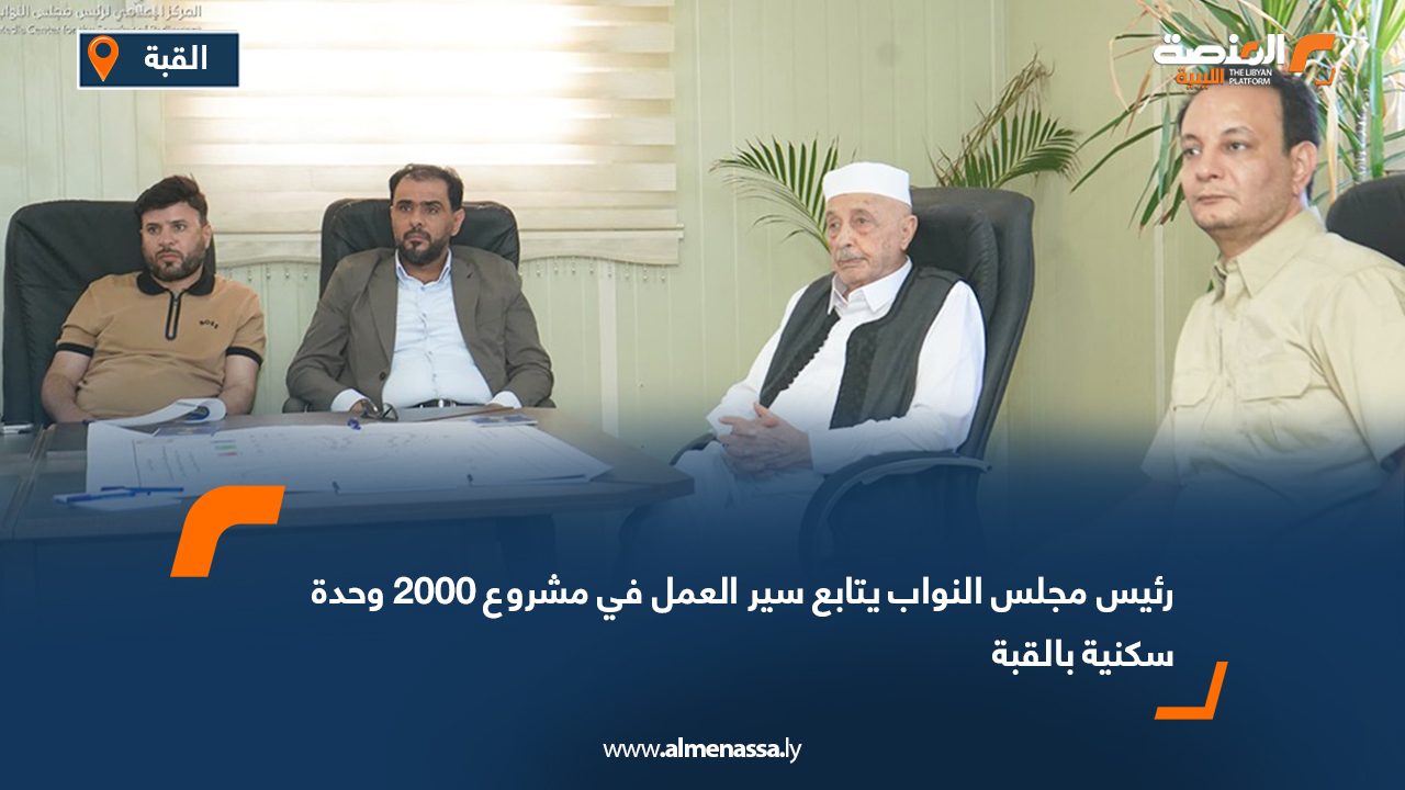 رئيس مجلس النواب يتابع سير العمل في مشروع 2000 وحدة سكنية بالقبة