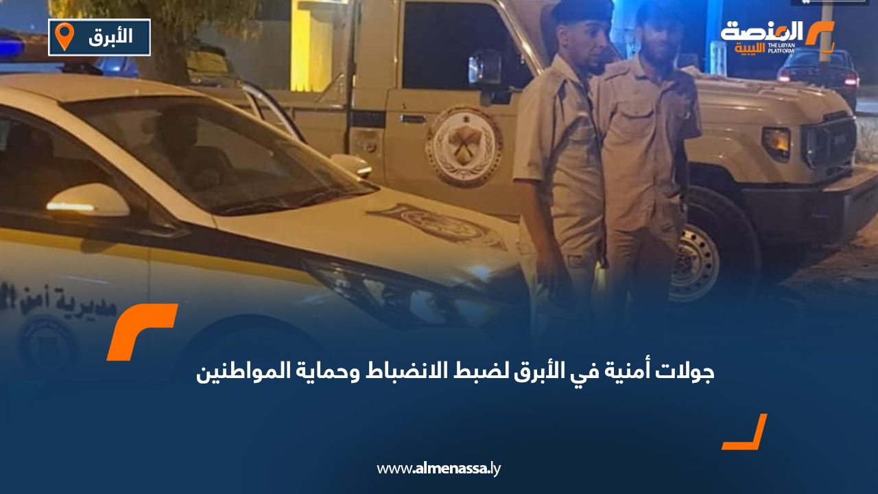 جولات أمنية في الأبرق لضبط الانضباط وحماية المواطنين