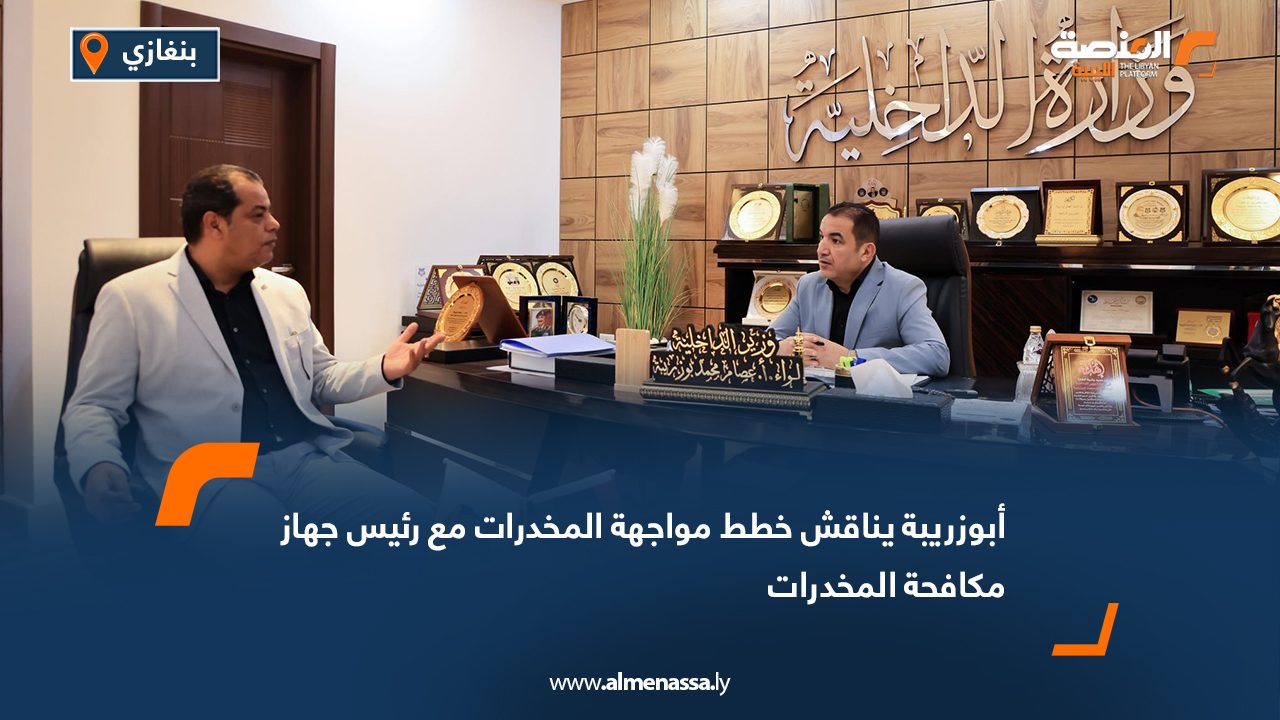 أبوزريبة يناقش خطط مواجهة المخدرات مع رئيس جهاز مكافحة المخدرات