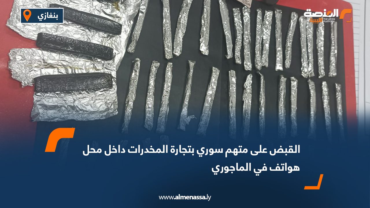 القبض على متهم سوري بتجارة المخدرات داخل محل هواتف في الماجوري