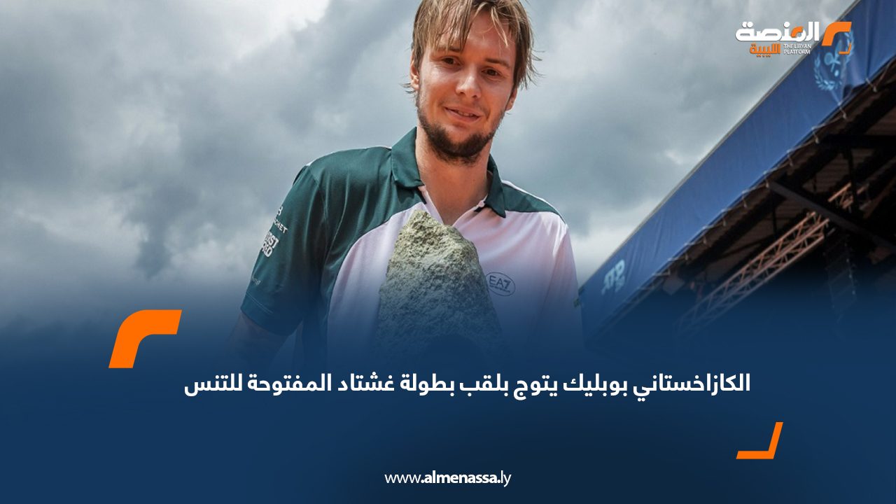 الكازاخستاني بوبليك يتوج بلقب بطولة غشتاد المفتوحة للتنس