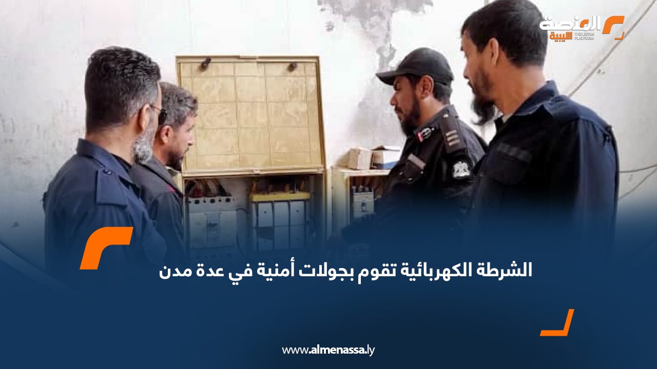 الشرطة الكهربائية تقوم بجولات أمنية في عدة مدن