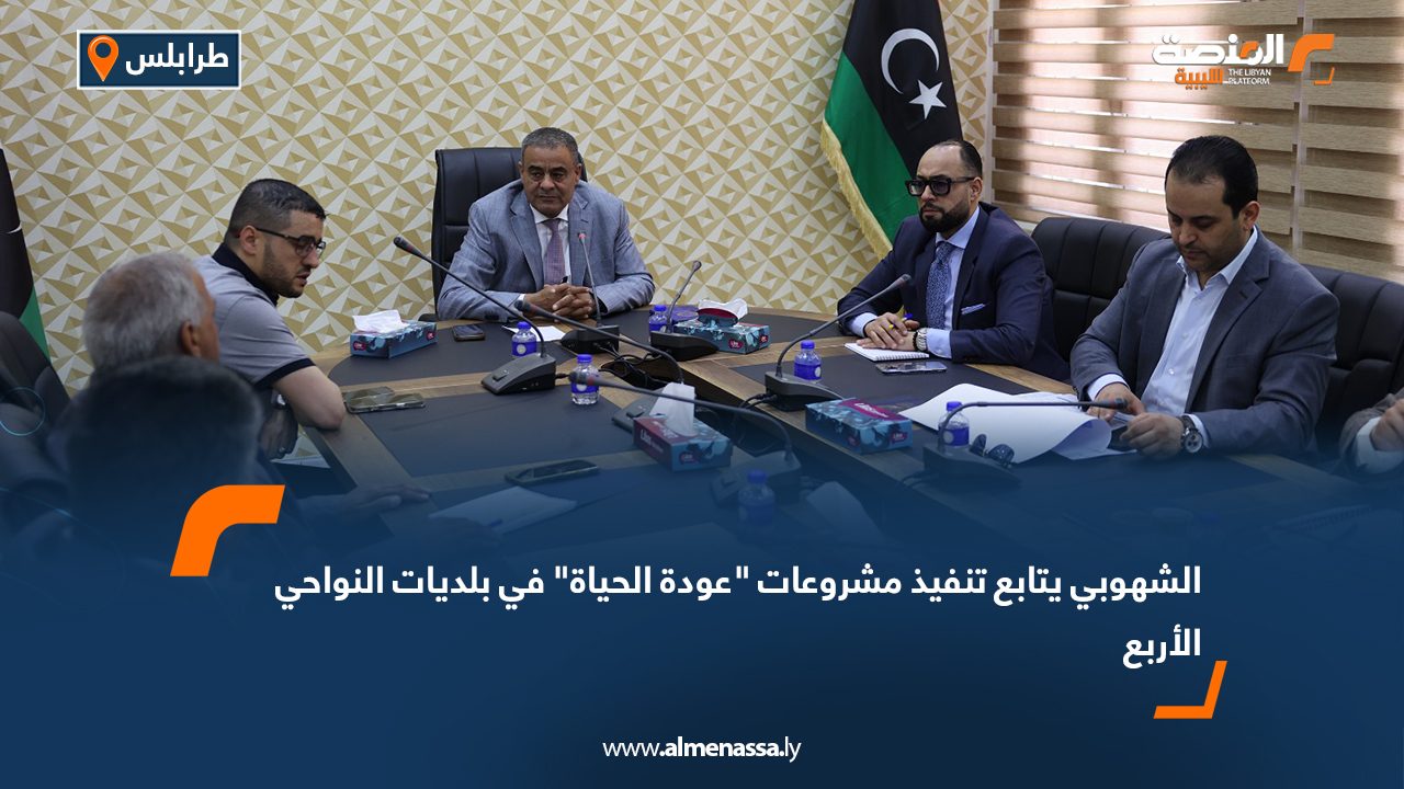 الشهوبي يتابع تنفيذ مشروعات "عودة الحياة" في بلديات النواحي الأربع