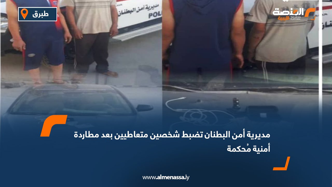 مديرية أمن البطنان تضبط شخصين متعاطيين بعد مطاردة أمنية مُحكمة