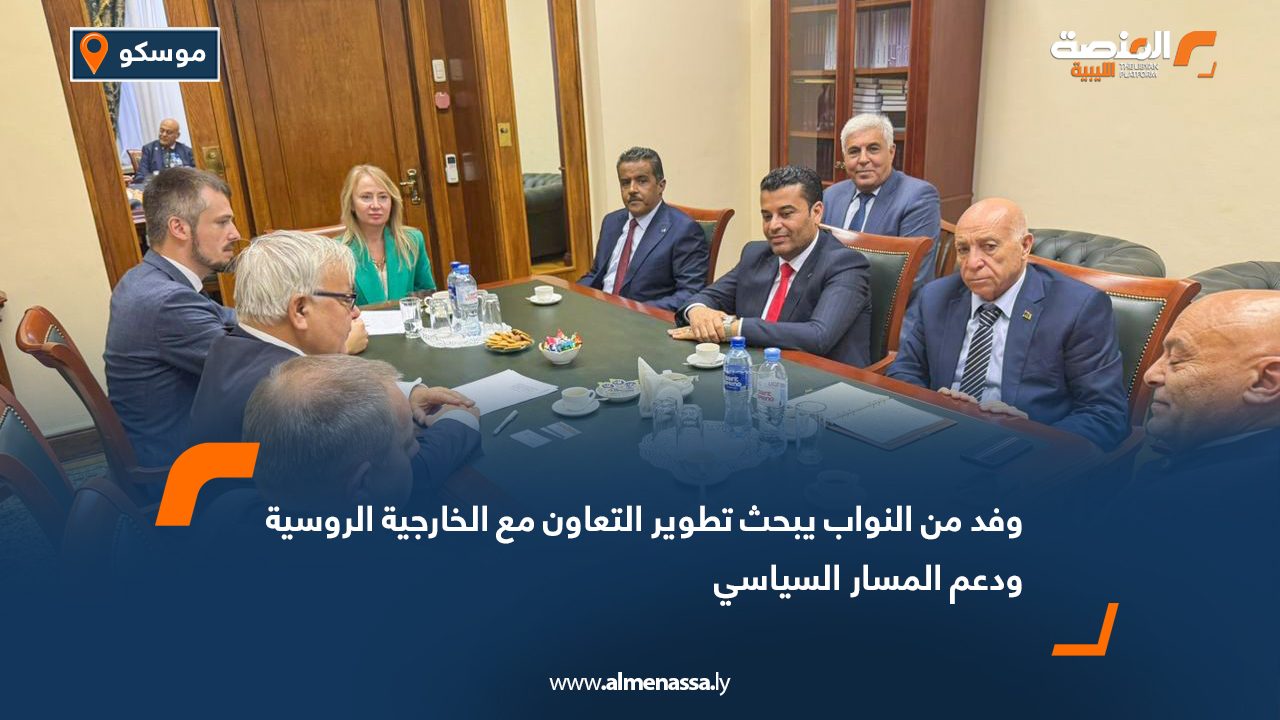 وفد من النواب يبحث تطوير التعاون مع الخارجية الروسية ودعم المسار السياسي