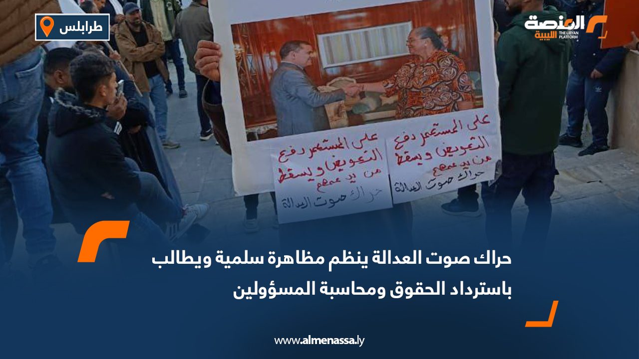 حراك صوت العدالة ينظم مظاهرة سلمية ويطالب باسترداد الحقوق ومحاسبة المسؤولين