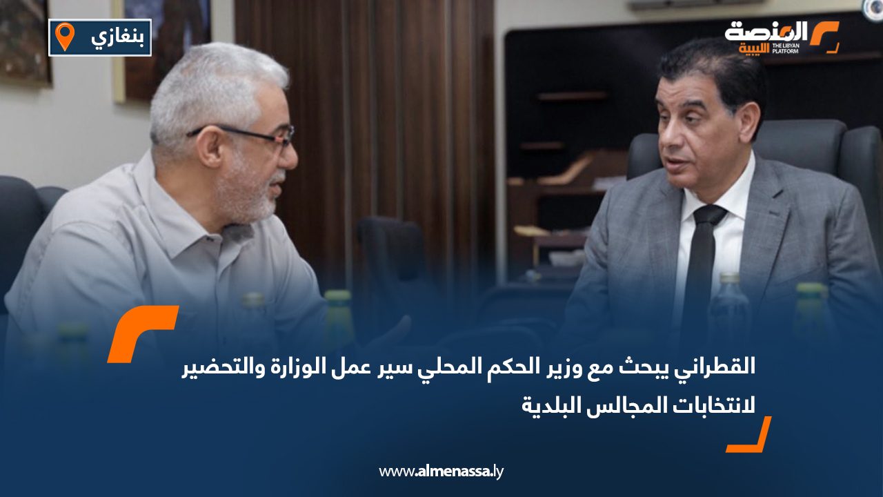 القطراني يبحث مع وزير الحكم المحلي سير عمل الوزارة والتحضير لانتخابات المجالس البلدية