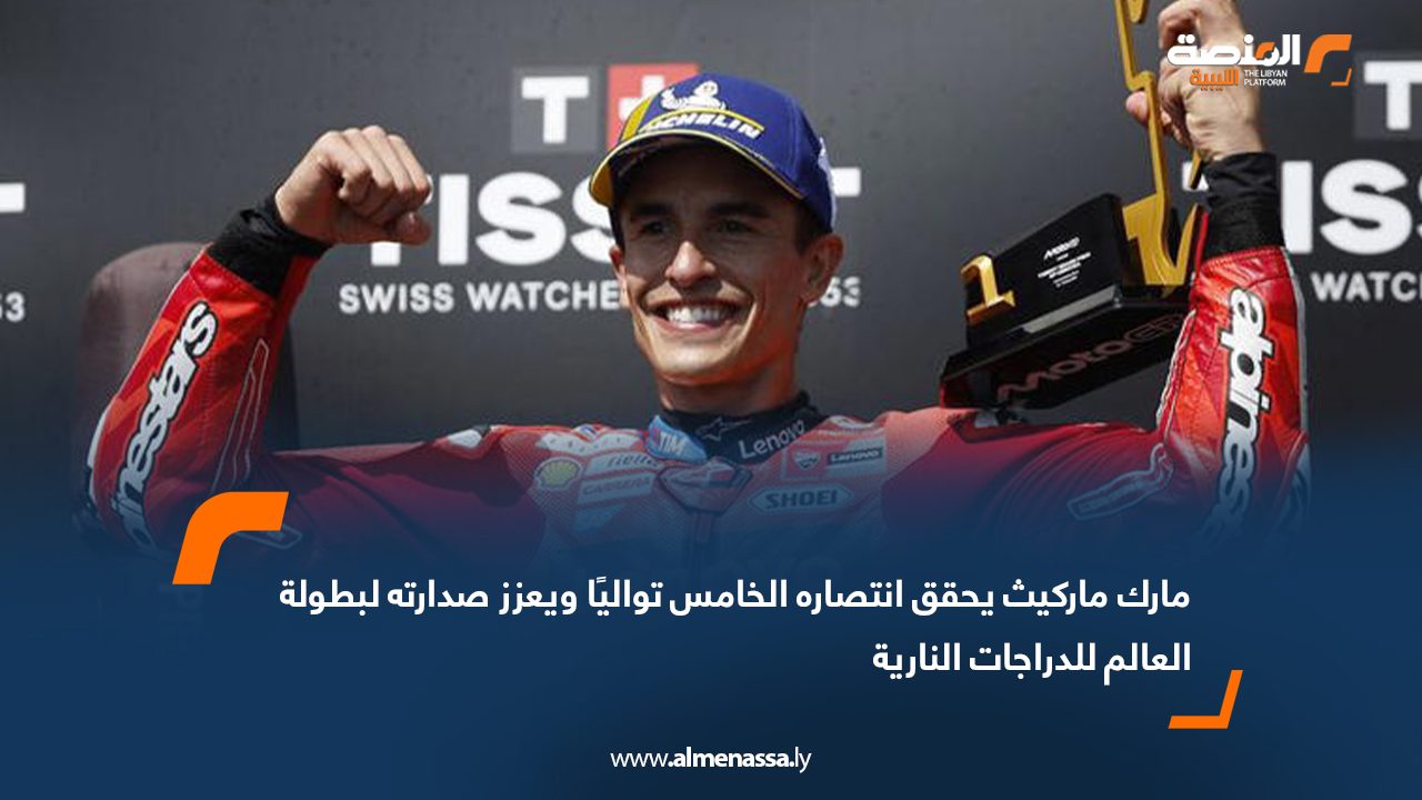مارك ماركيث يحقق انتصاره الخامس تواليًا ويعزز صدارته لبطولة العالم للدراجات النارية