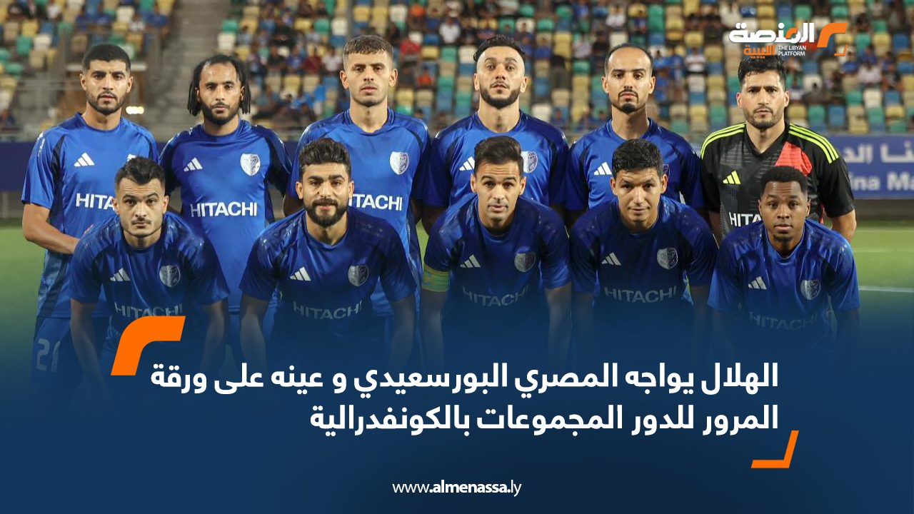 الهلال يواجه المصري البورسعيدي و عينه على ورقة المرور لدور المجموعات بالكونفدرالية