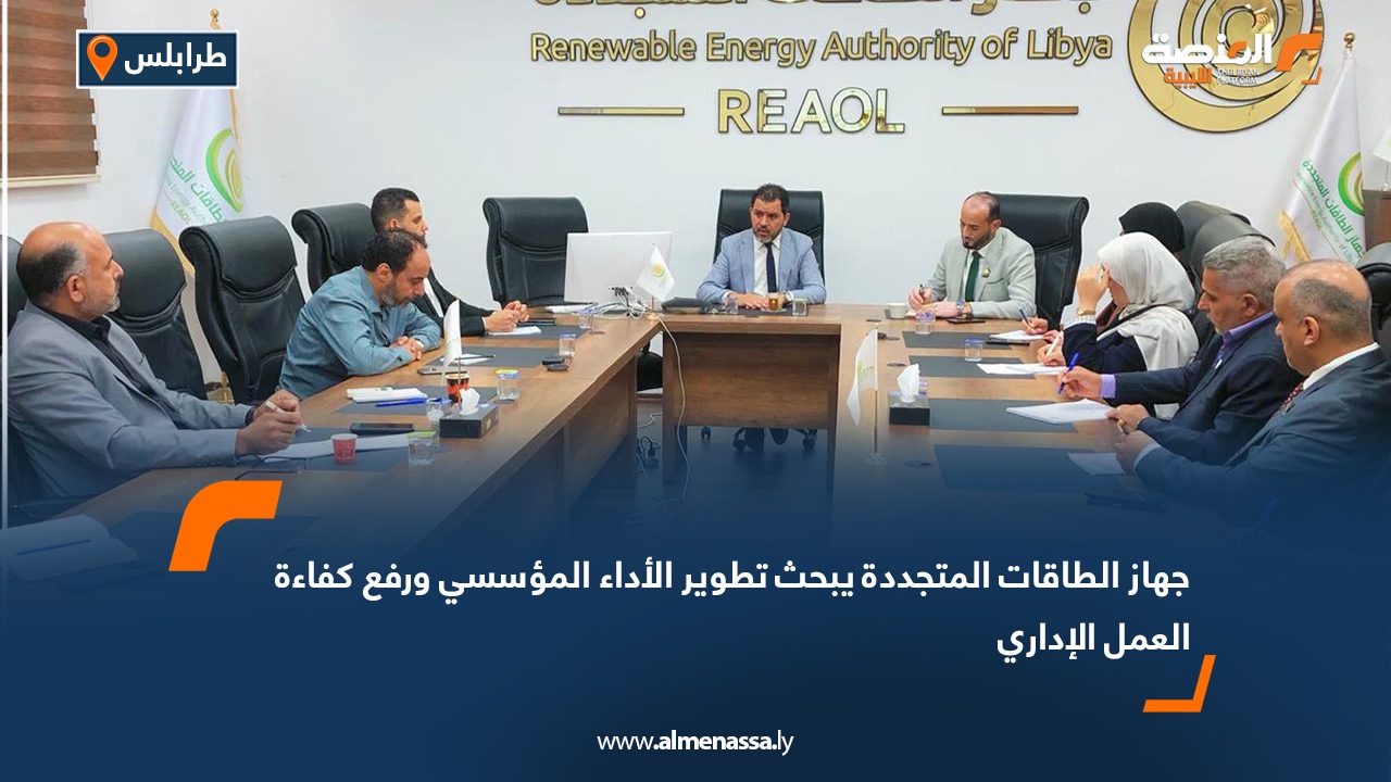 جهاز الطاقات المتجددة يبحث تطوير الأداء المؤسسي ورفع كفاءة العمل الإداري