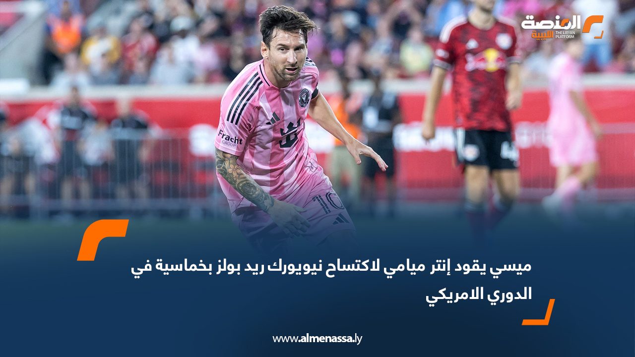 ميسي يقود إنتر ميامي لاكتساح نيويورك ريد بولز بخماسية في الدوري الامريكي