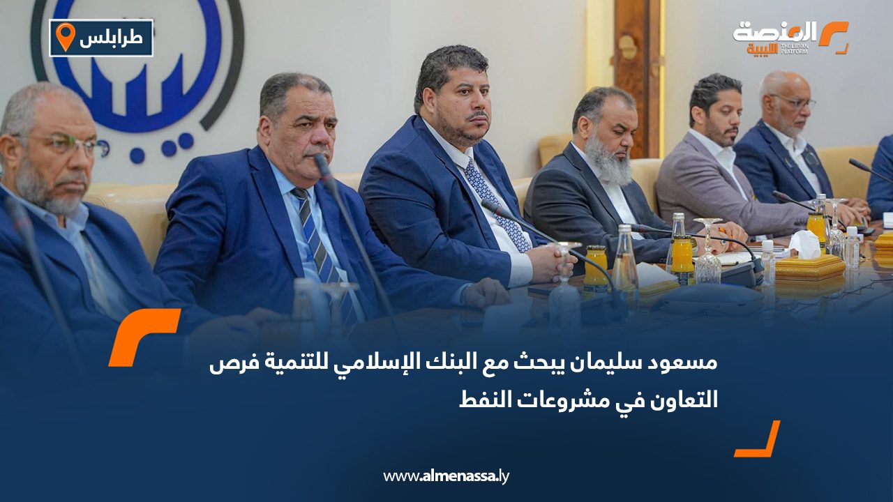 مسعود سليمان يبحث مع البنك الإسلامي للتنمية فرص التعاون في مشروعات النفط