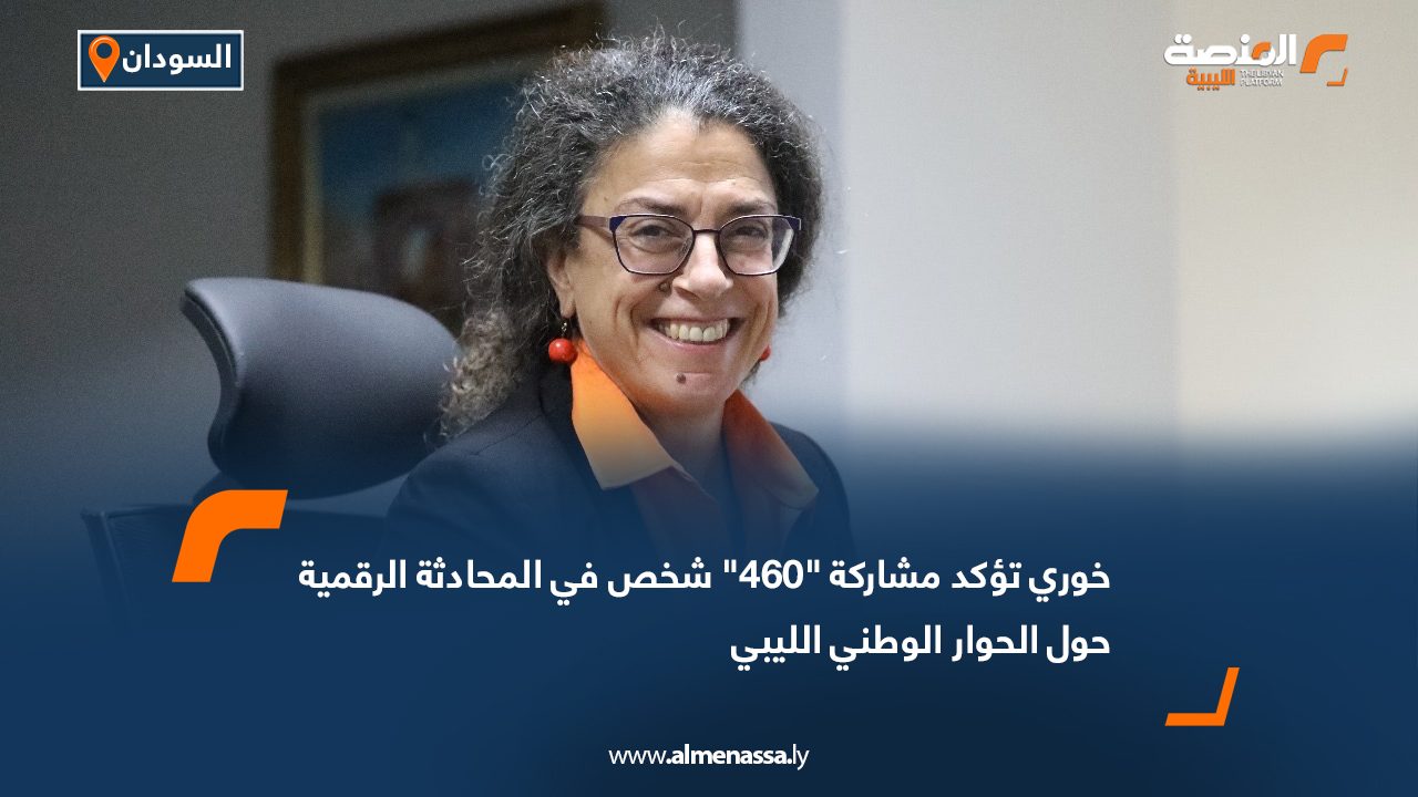 خوري تؤكد مشاركة "460" شخص في المحادثة الرقمية حول الحوار الوطني الليبي