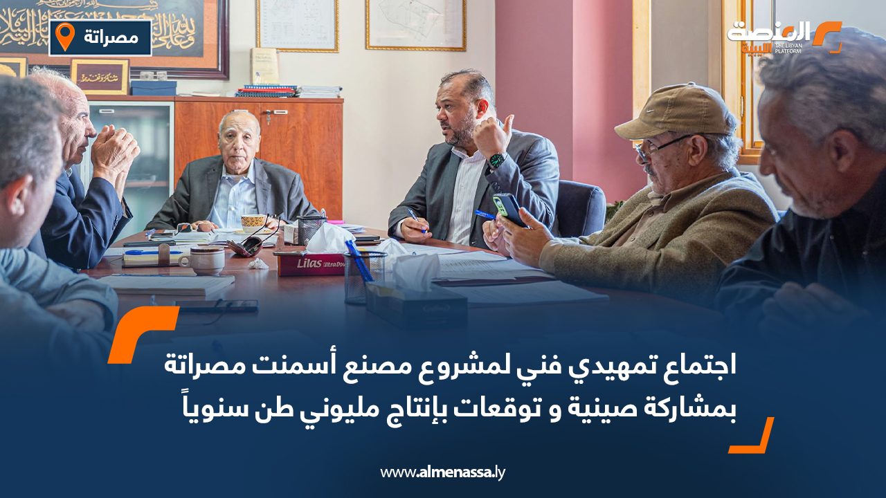 اجتماع تمهيدي فني لمشروع مصنع أسمنت مصراتة بمشاركة صينية و توقعات بإنتاج مليوني طن سنوياً