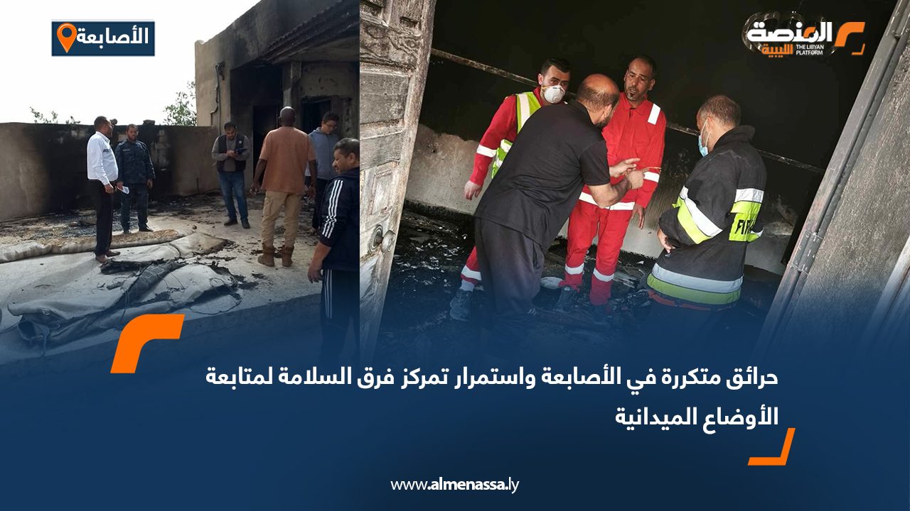 حرائق متكررة في الأصابعة واستمرار تمركز فرق السلامة لمتابعة الأوضاع الميدانية