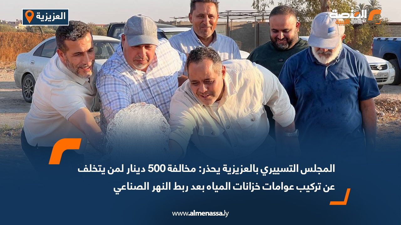 المجلس التسييري بالعزيزية يحذر: مخالفة 500 دينار لمن يتخلف عن تركيب عوامات خزانات المياه بعد ربط النهر الصناعي