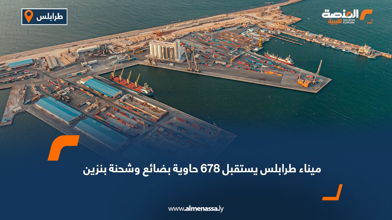 ميناء طرابلس يستقبل 678 حاوية بضائع وشحنة بنزين