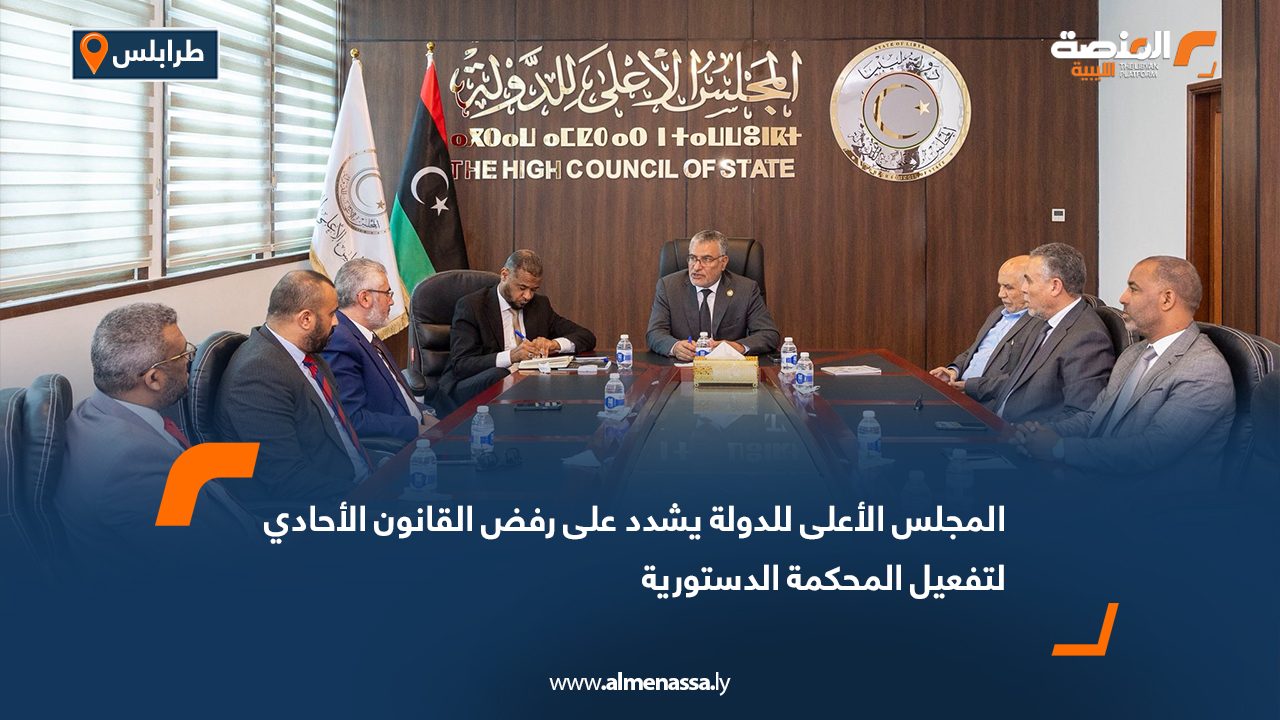 المجلس الأعلى للدولة يشدد على رفض القانون الأحادي لتفعيل المحكمة الدستورية