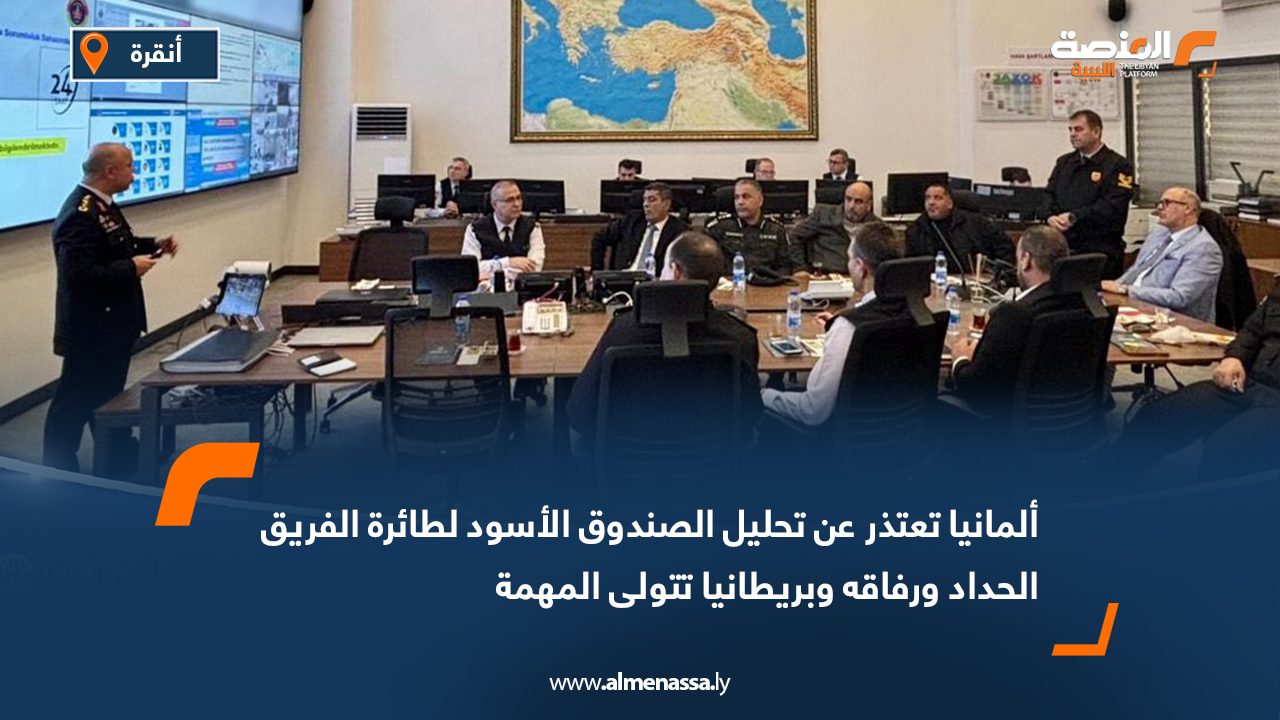 ألمانيا تعتذر عن تحليل الصندوق الأسود لطائرة الفريق الحداد ورفاقه وبريطانيا تتولى المهمة