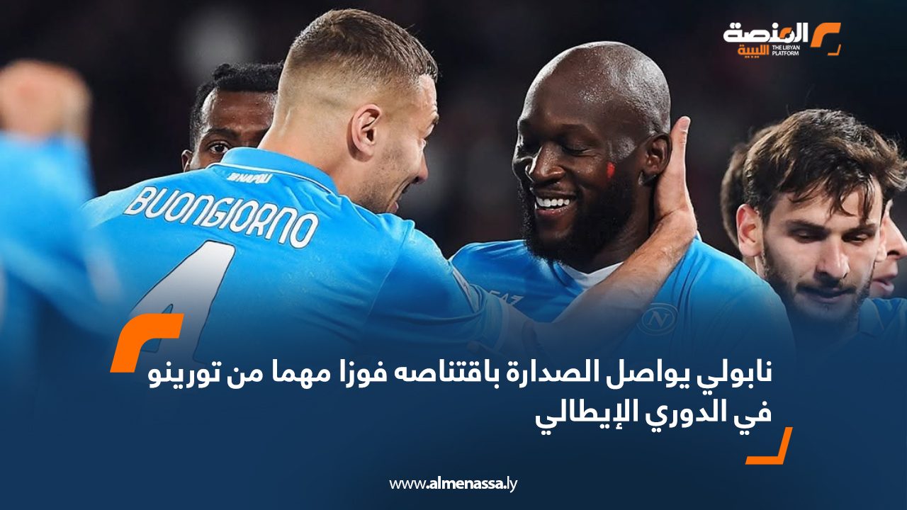 نابولي يواصل الصدارة باقتناصه فوزا مهما من تورينو في الدوري الإيطالي