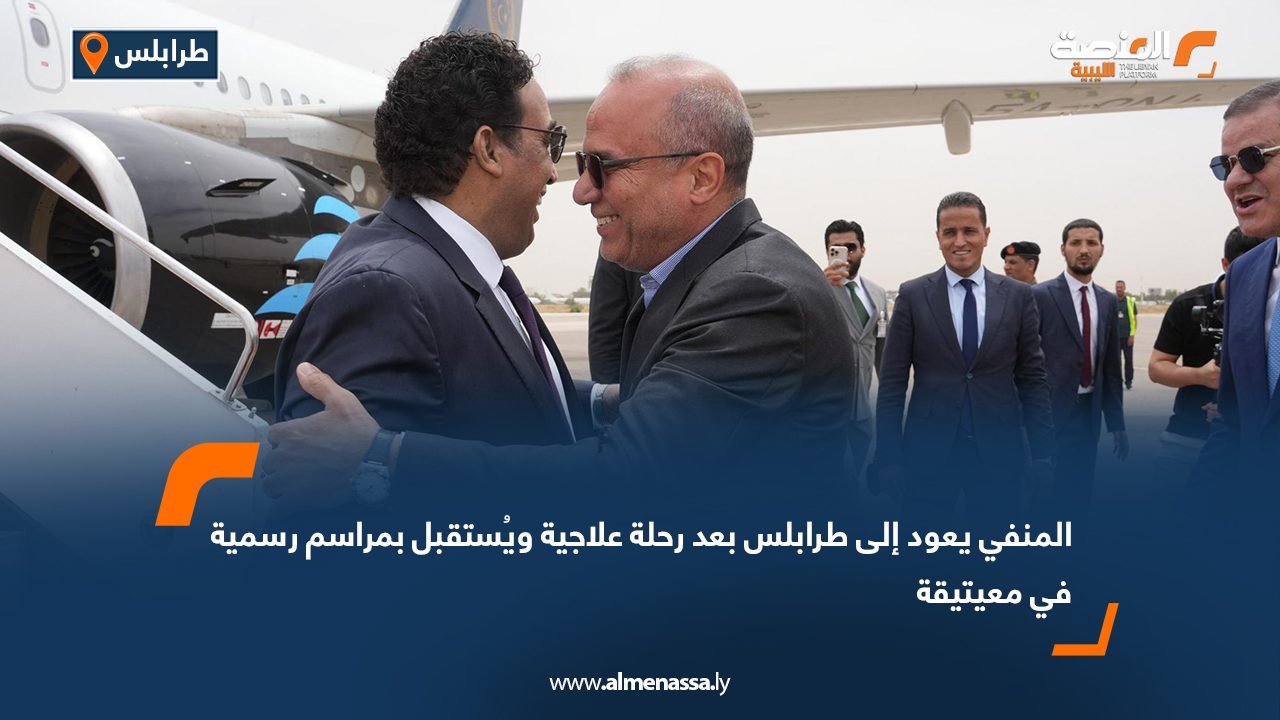 المنفي يعود إلى طرابلس بعد رحلة علاجية ويُستقبل بمراسم رسمية في معيتيقة