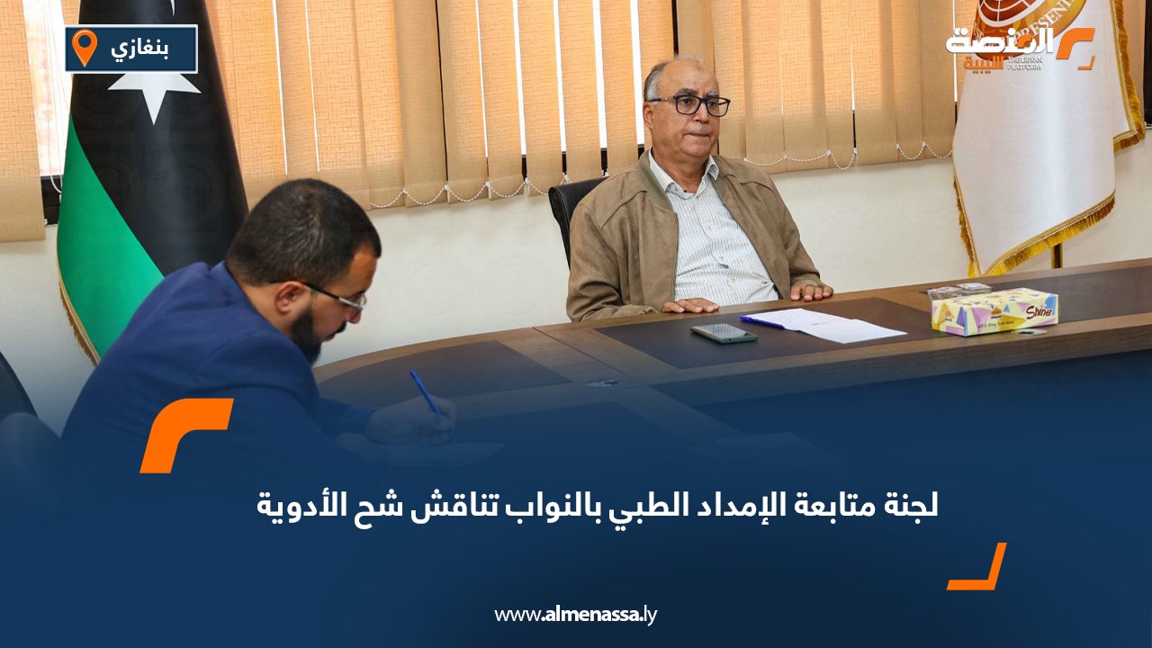 لجنة متابعة الإمداد الطبي بالنواب تناقش شح الأدوية وأوضاع مراكز غسيل الكلى