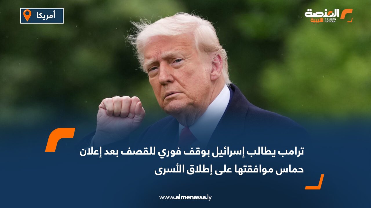 ترامب يطالب إسرائيل بوقف فوري للقصف بعد إعلان حماس موافقتها على إطلاق الأسرى