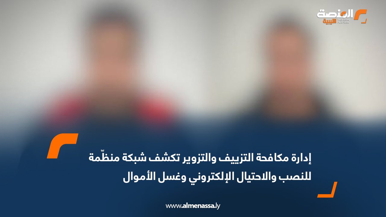 إدارة مكافحة التزييف والتزوير تكشف شبكة منظّمة للنصب والاحتيال الإلكتروني وغسل الأموال