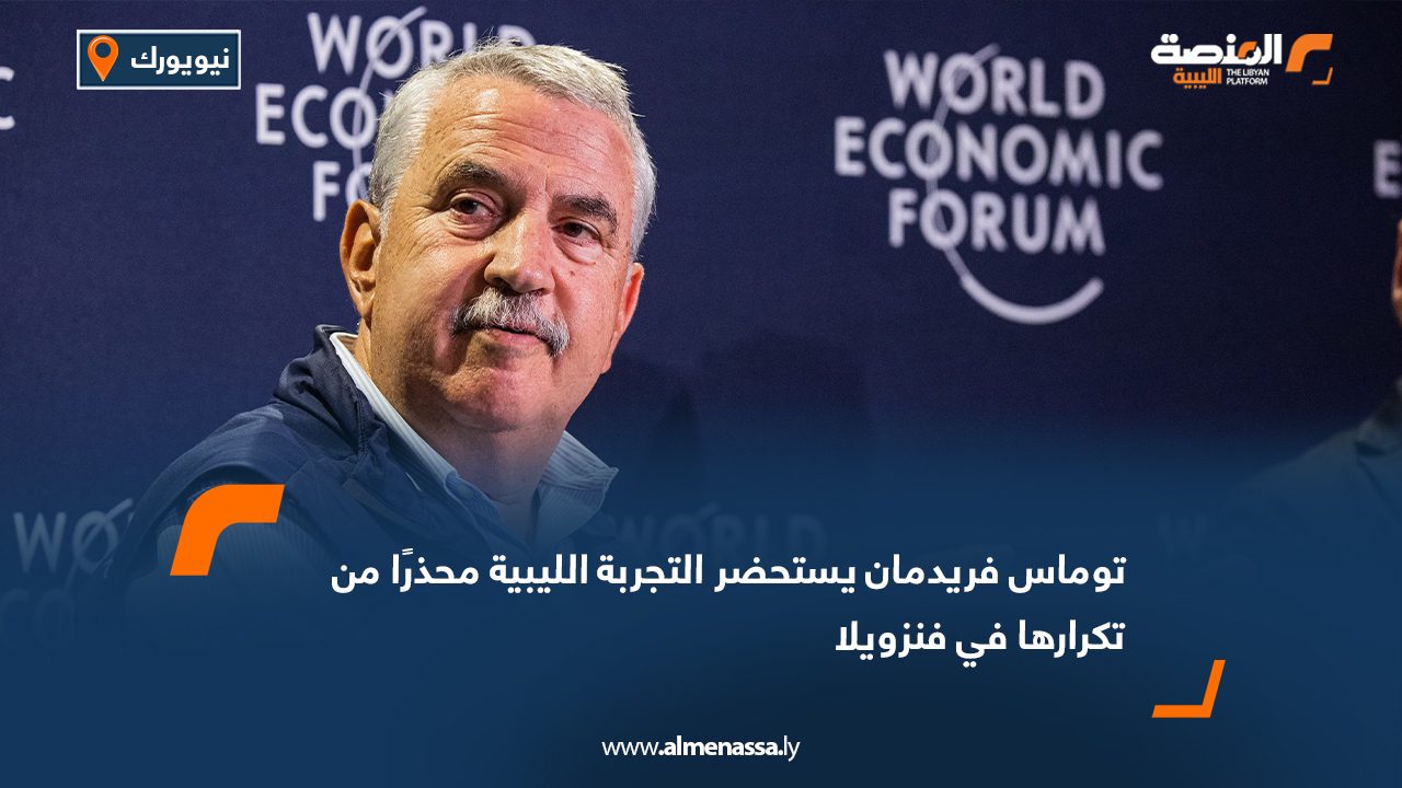 توماس فريدمان يستحضر التجربة الليبية محذرًا من تكرارها في فنزويلا
