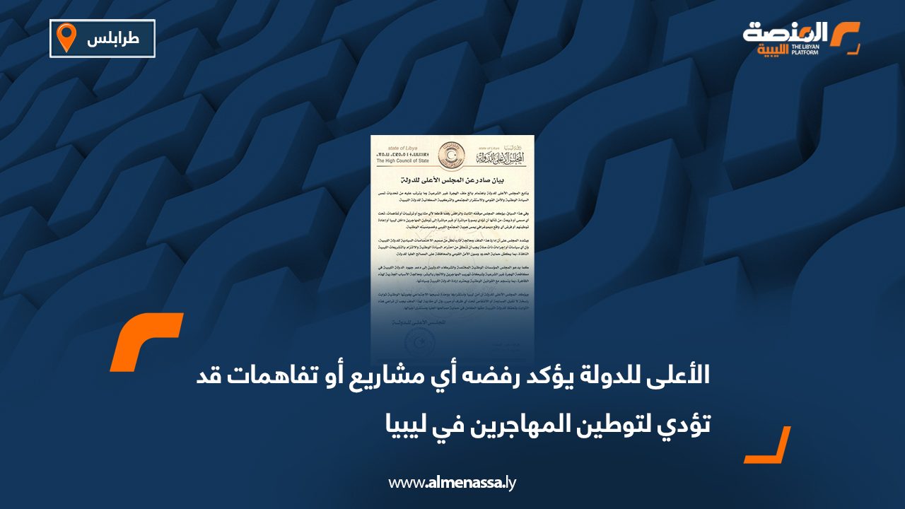 الأعلى للدولة يؤكد رفضه أي مشاريع أو تفاهمات قد تؤدي لتوطين المهاجرين في ليبيا