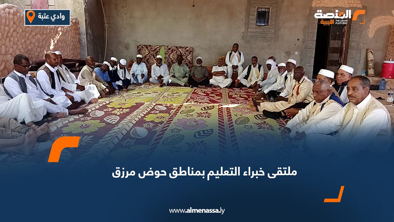 ملتقى خبراء التعليم بمناطق حوض مرزق