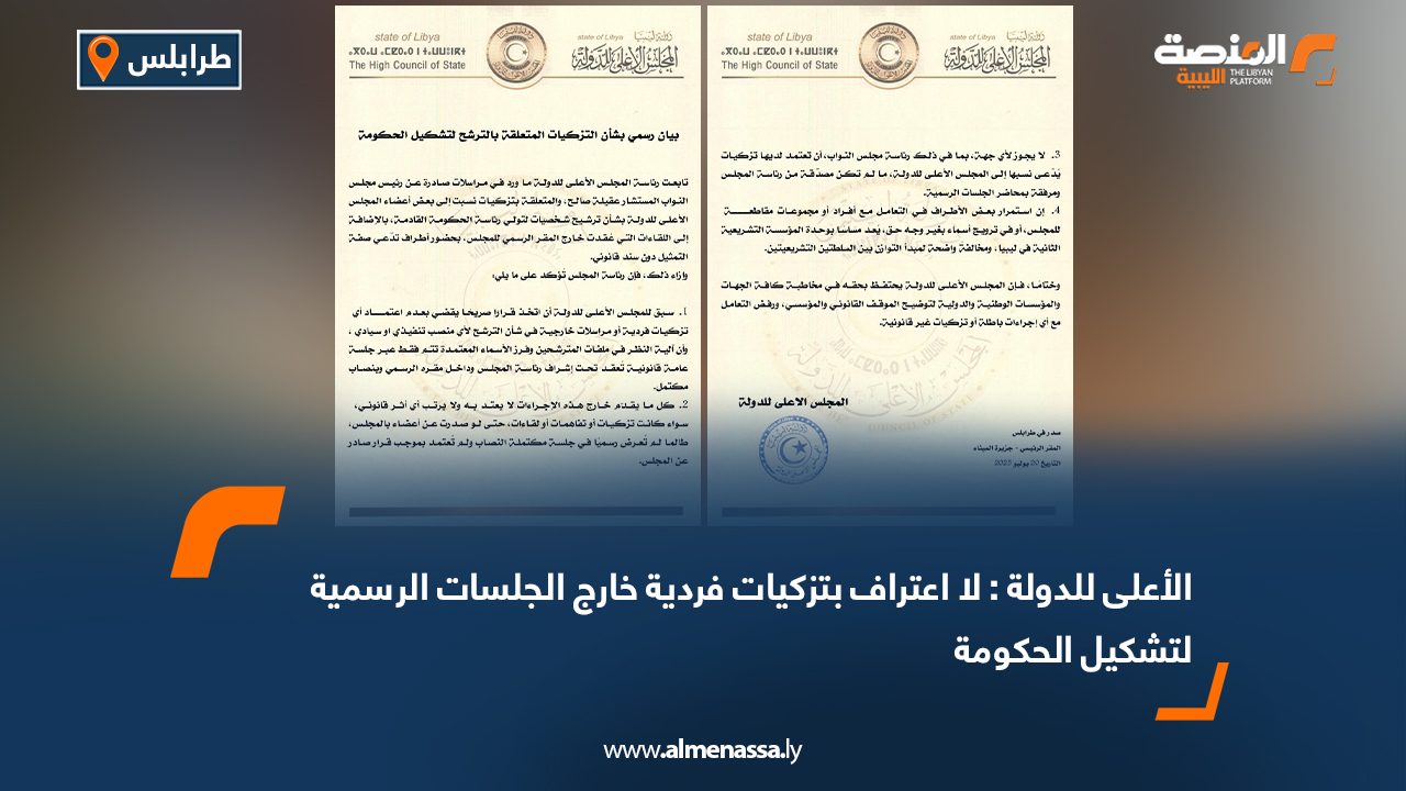 الأعلى للدولة : لا اعتراف بتزكيات فردية خارج الجلسات الرسمية لتشكيل الحكومة