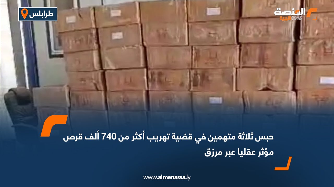 حبس ثلاثة متهمين في قضية تهريب أكثر من 740 ألف قرص مؤثر عقليا عبر مرزق