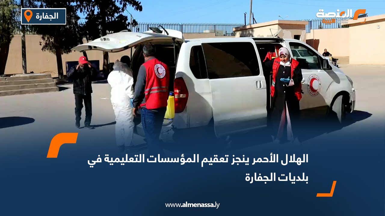 الهلال الأحمر ينجز تعقيم المؤسسات التعليمية في بلديات الجفارة