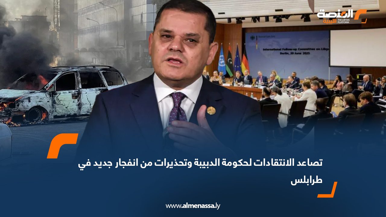 تصاعد الانتقادات لحكومة الدبيبة وتحذيرات من انفجار جديد في طرابلس