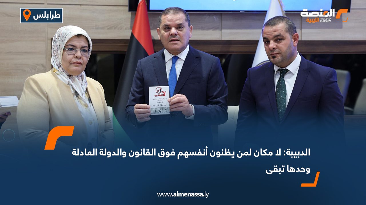 الدبيبة: لا مكان لمن يظنون أنفسهم فوق القانون والدولة العادلة وحدها تبقى