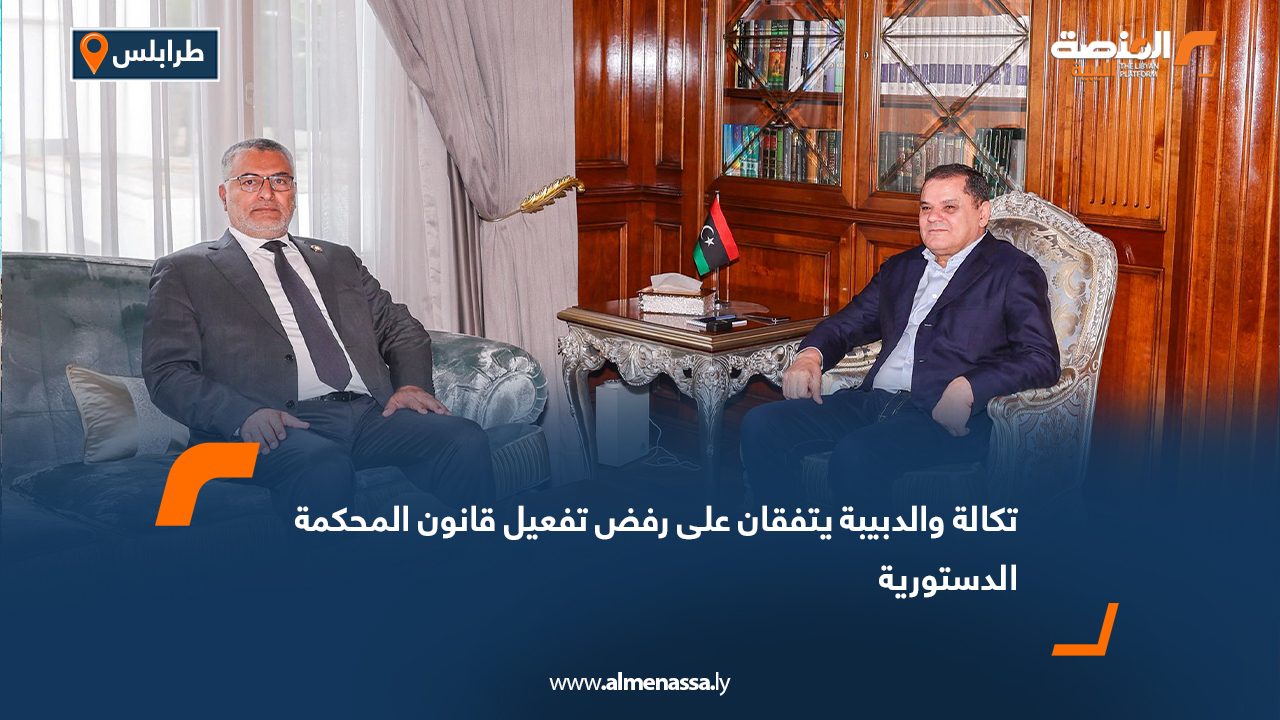 تكالة والدبيبة يتفقان على رفض تفعيل قانون المحكمة الدستورية