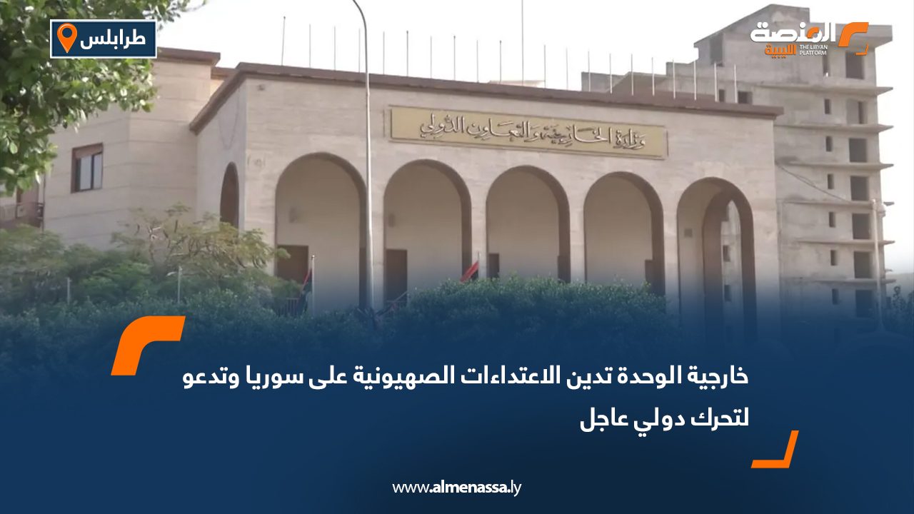 خارجية الوحدة تدين الاعتداءات الصهيونية على سوريا وتدعو لتحرك دولي عاجل