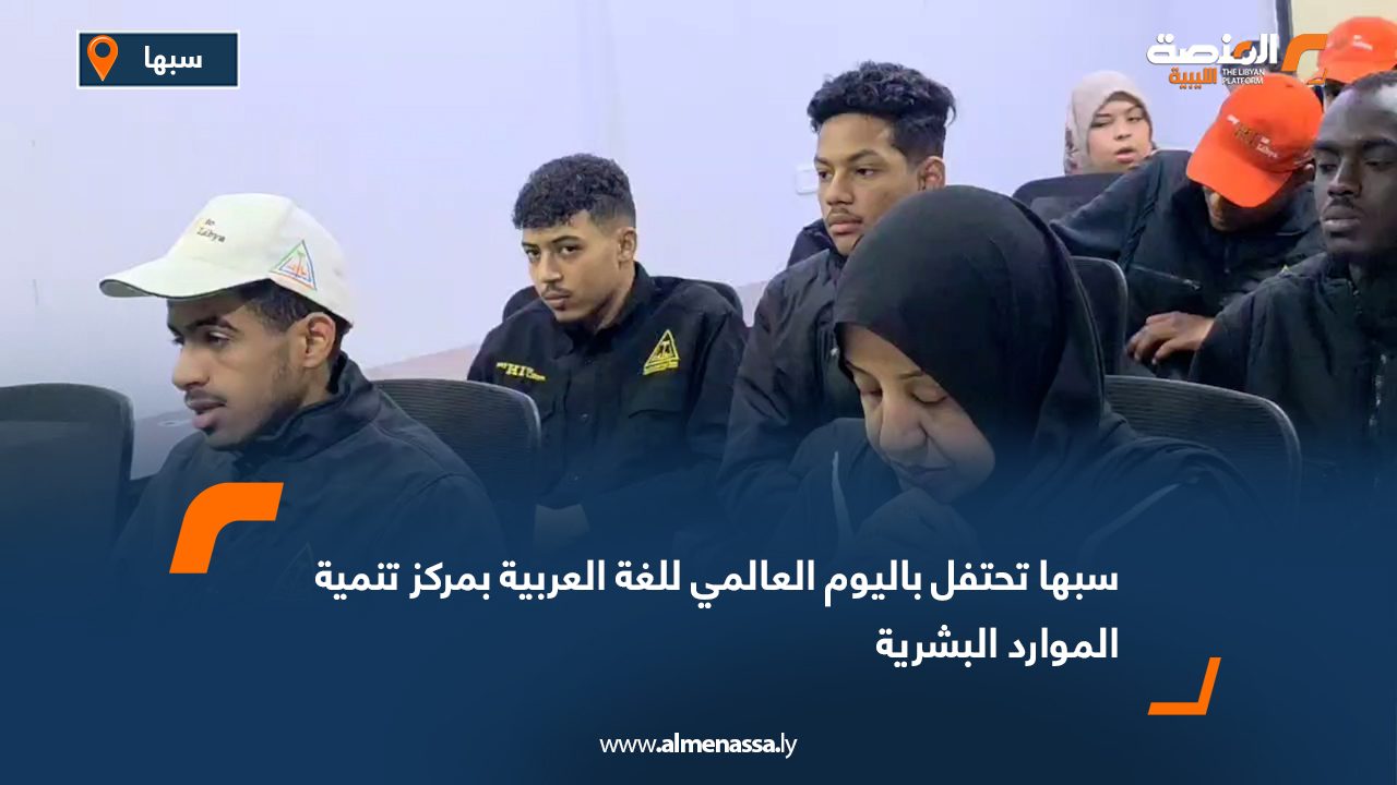 سبها تحتفل باليوم العالمي للغة العربية بمركز تنمية الموارد البشرية
