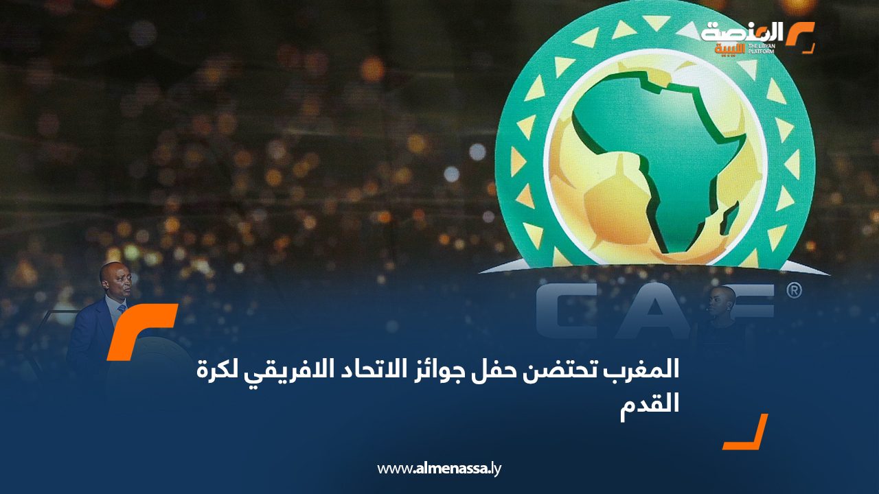 المغرب تحتضن حفل جوائز الاتحاد الافريقي لكرة القدم