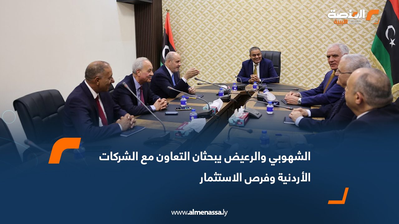 الشهوبي والرعيض يبحثان التعاون مع الشركات الأردنية وفرص الاستثمار
