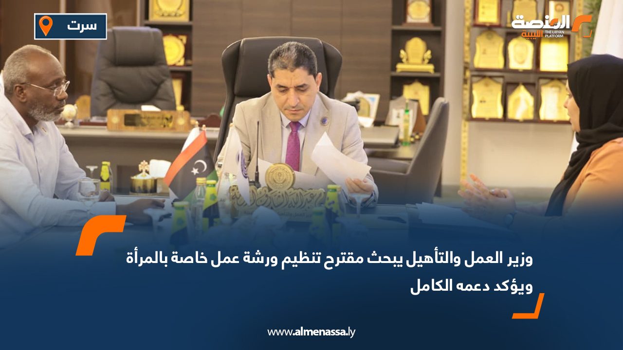 وزير العمل والتأهيل يبحث مقترح تنظيم ورشة عمل خاصة بالمرأة ويؤكد دعمه الكامل